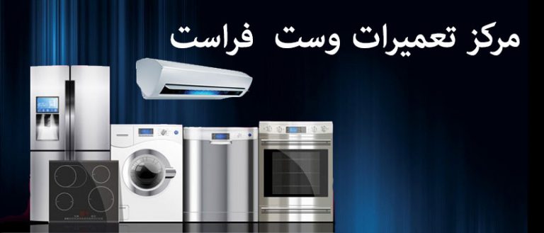 نمایندگی تعمیرات وست فراست خدمات پس از فروش VESTFROST