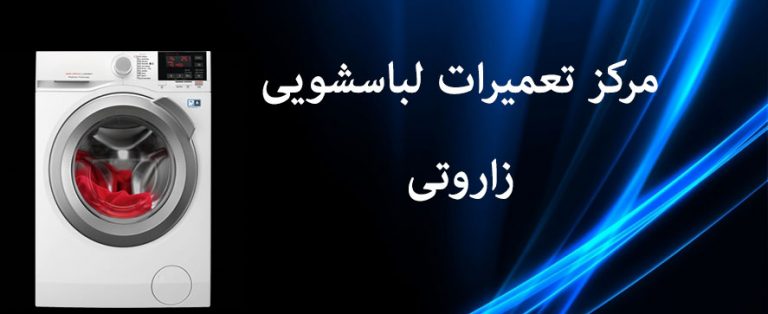 نمایندگی تعمیر لباسشویی زاروتی