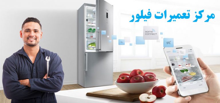 نمایندگی تعمیر یخچال فیلور _ مرکز تعمیرات یخچال فریزر و خدمات پس از فروش