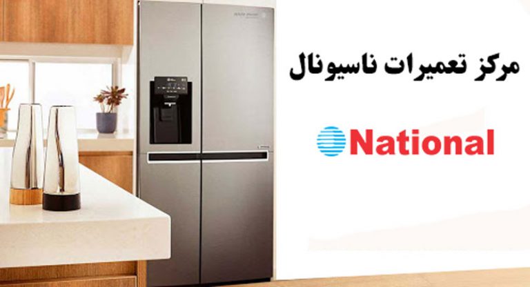 نمایندگی تعمیر یخچال ناسیونال _ خدمات پس از فروش ناسیونال در تهران
