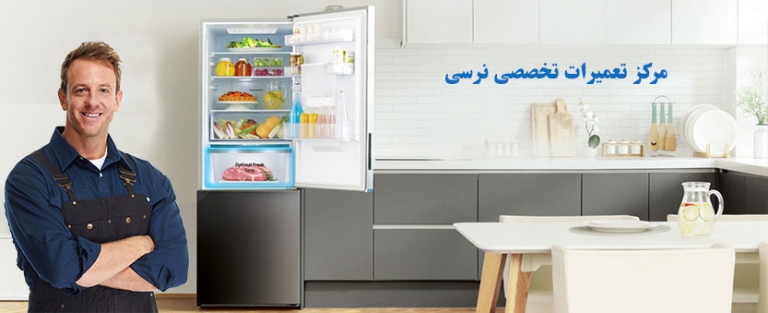 نمایندگی تعمیر یخچال نرسی در تهران ، خدمات پس از فروش