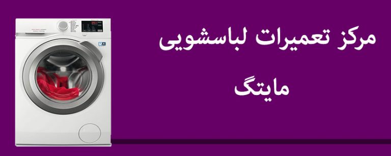 نمایندگی تعمیر لباسشویی مایتگ