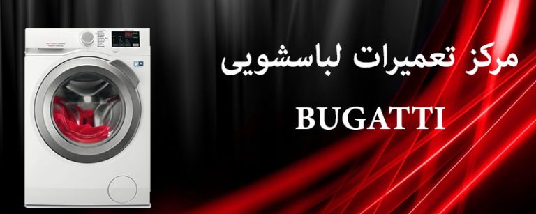 نمایندگی تعمیرات لباسشویی بوگاتی bugatti