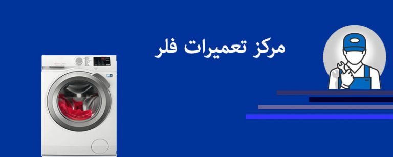 نمایندگی تعمیرات لباسشویی فلر feller