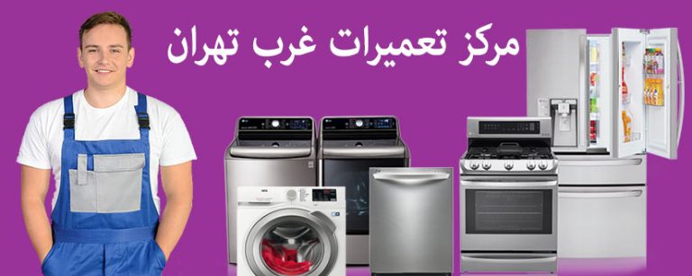 نمایندگی تعمیرات لوازم خانگی در غرب تهران