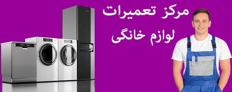 نمایندگی تعمیرات لوازم خانگی در شرق تهران