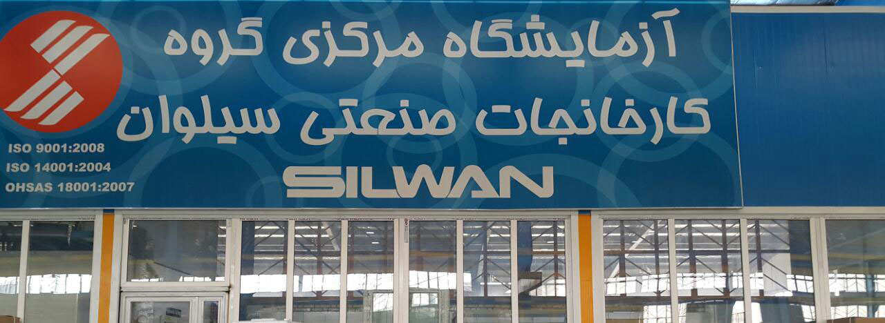 نمایندگی مجاز تعمیر لوازم خانگی سیلوان در تهران ، مرکز تعمیرات و خدمات پس از فروش یخچال فریزر ماشین لباسشویی ، ظرفشویی ، مایکروفر، اجاق گاز و کولر گازی