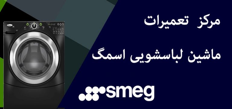 نمایندگی تعمیر لباسشویی اسمگ smag
