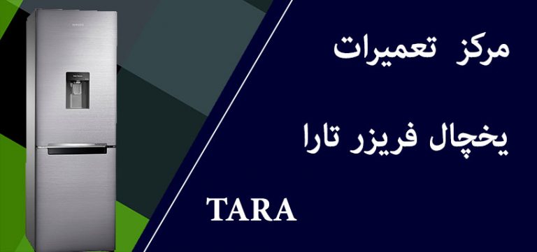 نمایندگی تعمیر یخچال تارا
