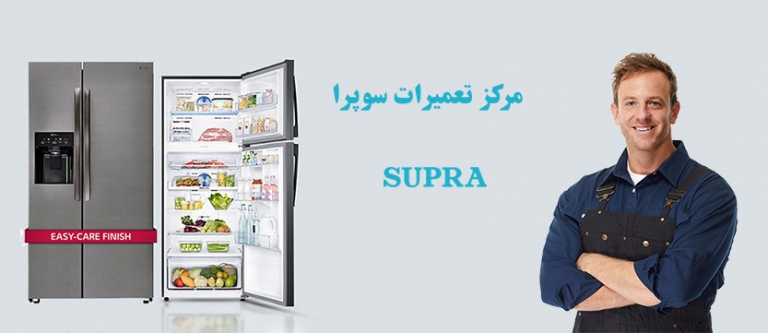 نمایندگی تعمیر یخچال فریزر سوپرا در تهران