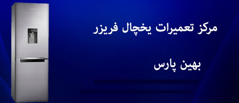 نمایندگی تعمیرات یخچال فریزر بهین پارس