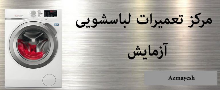 نمایندگی تعمیر ماشین لباسشویی آزمایش
