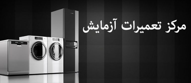 نمایندگی تعمیرات لوازم خانگی آزمایش