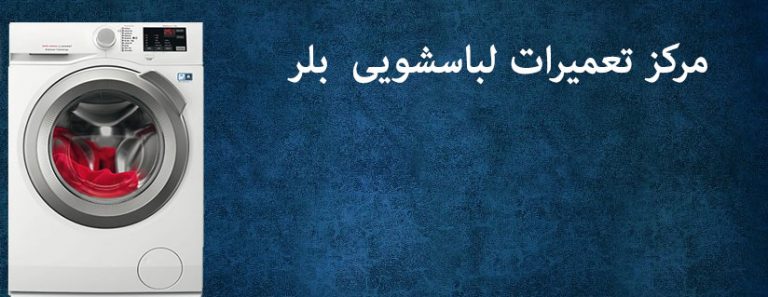 نمایندگی تعمیرات لباسشویی بلر