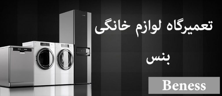 نمایندگی تعمیرات لولزم خانگی بنس _ تعمیرگاه بنیس