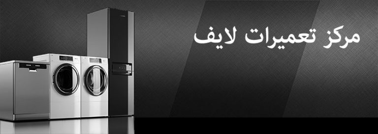 نمایندگی تعمیرات و خدمات پس از فروش لوازم خانگی لایف