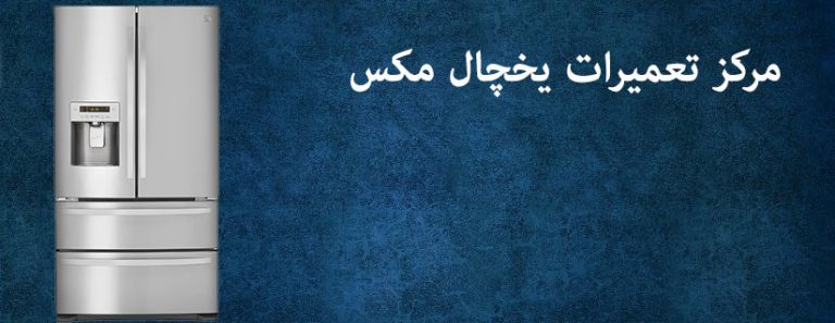 نمایندگی تعمیرات یخچال فریزر مکس