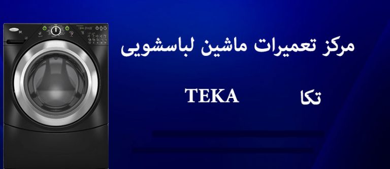 نمایندگی تعمیر لباسشویی تکا teka