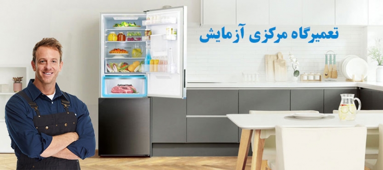 نمایندگی تعمیر یخچال آزمایش در تهران ، خدمات پس از فروش آزمایش