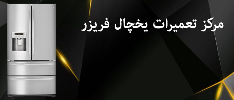 نمایندگی تعمیرات یخچال پروفایل