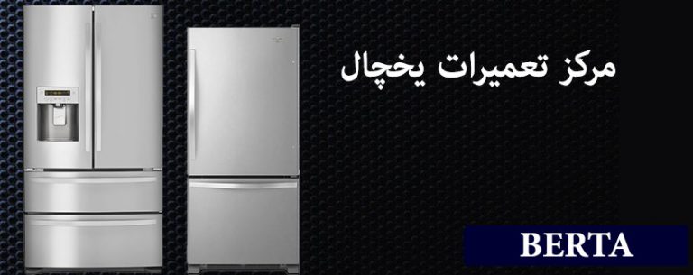 نمایندگی تعمیرات یخچال برتا BERTA