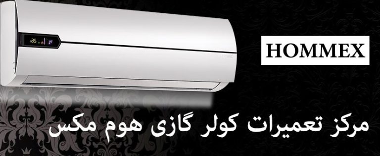 نمایندگی تعمیر کولر گازی هوم مکس HOMMEX