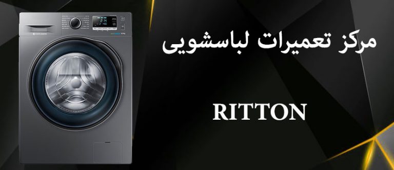 نمایندگی تعمیر ماشین لباسشویی ریتون RITTON