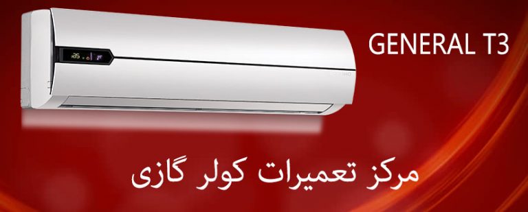 نمایندگی تعمیرات کولر گازی تی تری جنرال T3 GENERAL