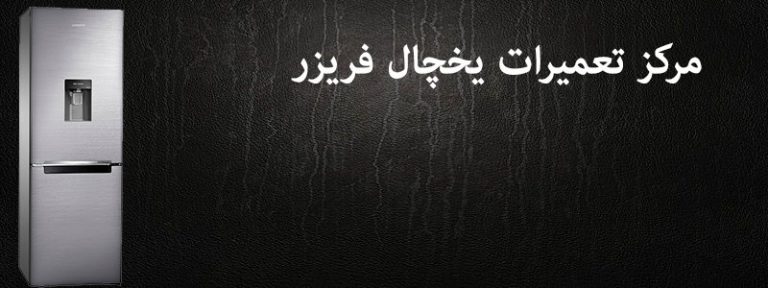 نمایندگی تعمیرات یخچال فریزر الیتو