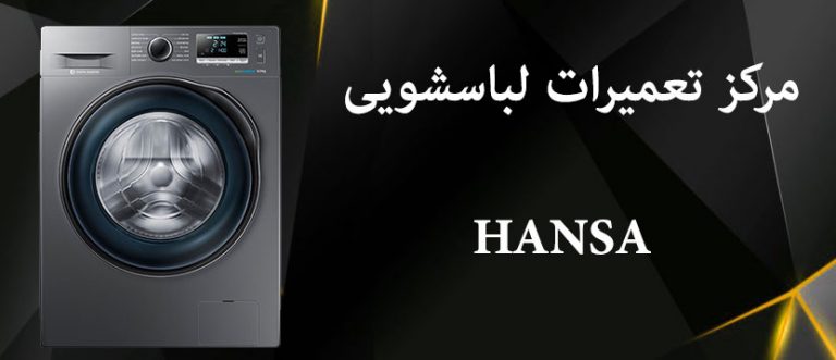 نمایندگی تعمیر لباسشویی هانسا hansa