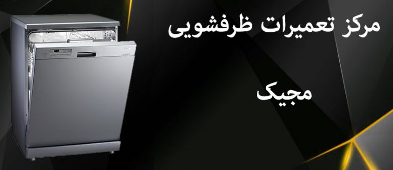 نمایندگی تعمیرات ماشین ظرفشویی مجیک