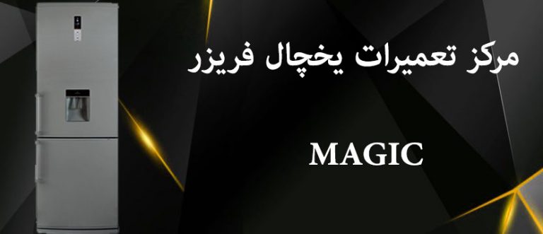 نمایندگی تعمیر یخچال مجیک