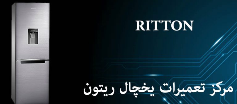 نمایندگی تعمیرات یخچال ریتون