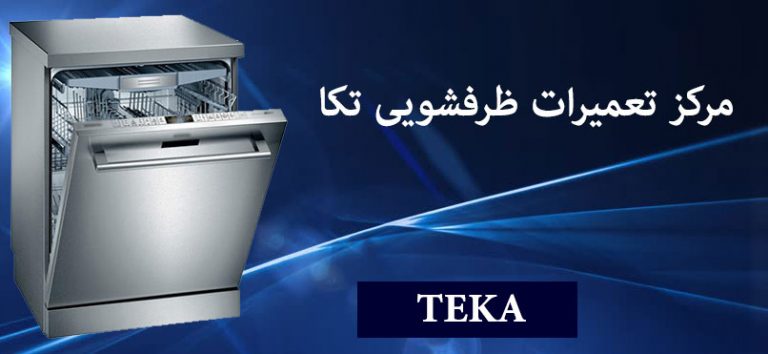 نمایندگی تعمیر ظرفشویی تکا teka