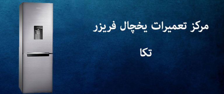 نمایندگی تعمیرا یخچال فریزر تکا در تهران