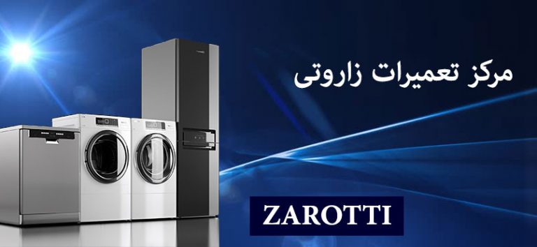 نمایندگی زاروتی تعمیرات یخچال لباسشویی ظرفشویی کولر گازی