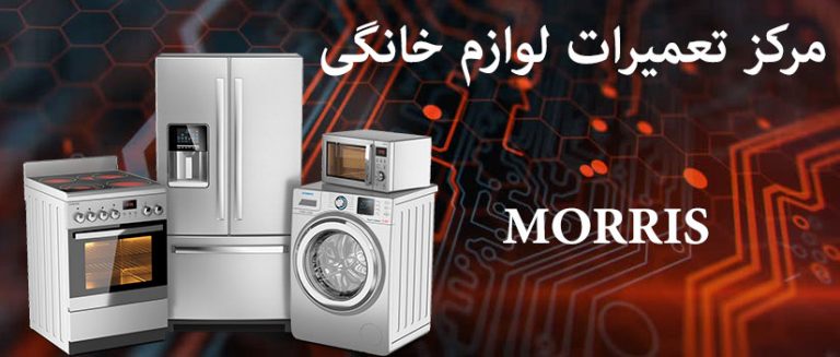 نمایندگی تعمیرات لوازم خانگی موریس MORRIS