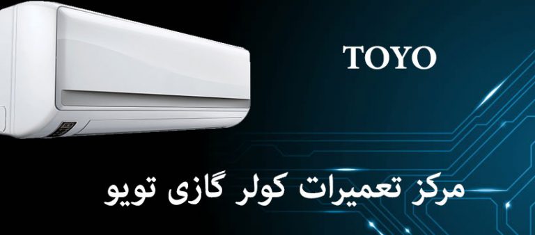 نمایندگی تعمیرات کولر گازی تویو toyo