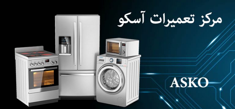 نمایندگی تعمیرات لوازم خانگی آسکو