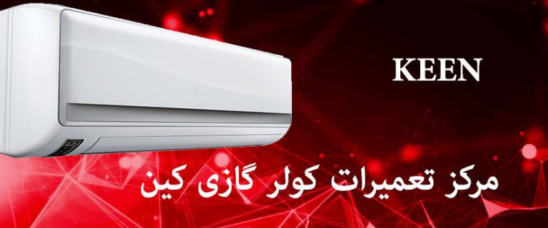 نمایندگی تعمیرات کولر گازی کین KEEN