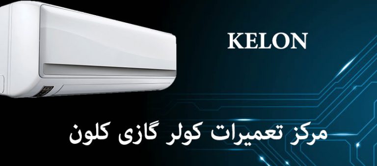 نمایندگی تعمیرات کولر گازی کلون kelon