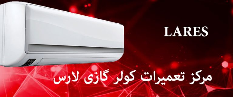 نمایندگی تعمیرات کولر گازی لارس lares
