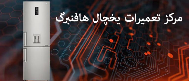 نمایندگی تعمیرات یخچال هافنبرگ
