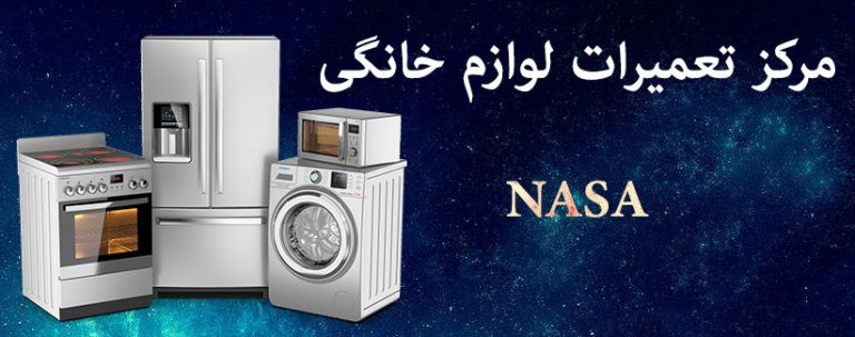 نمایندگی تعمیرات لوازم خانگی ناسا nasa
