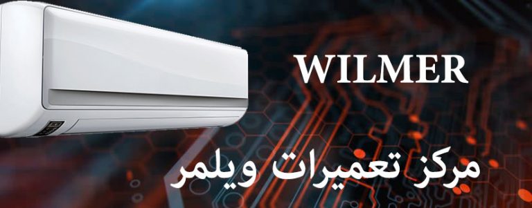 نمایندگی تعمیرات کولر گازی ویلمر WILMER
