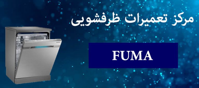 نمایندگی تعمیرات ماشین ظرفشویی فوما در تهران fuma