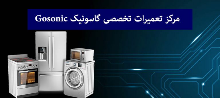 نمایندگی تعمیرات لوازم خانگی گاسونیک