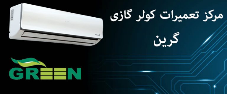 نمایندگی تعمیرات کولر گازی گرین green