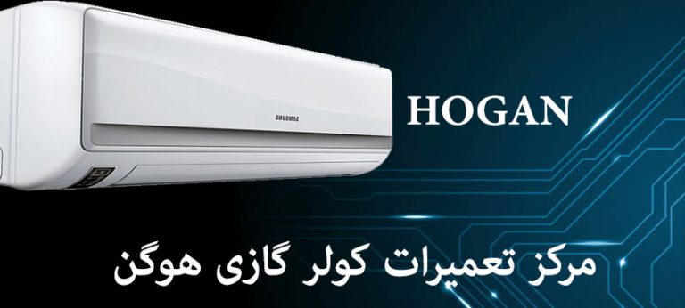 نمایندگی تعمیرات کولر گازی هوگن HOGAN