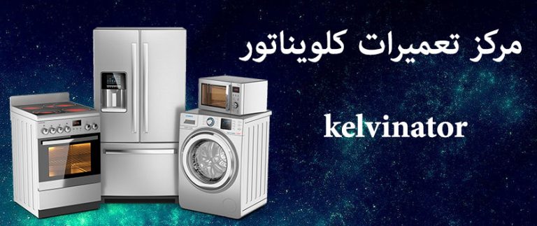 نمایندگی تعمیرات کلویناتور _ نمایندگی تعمیر لوازم خانگی کلویناتور